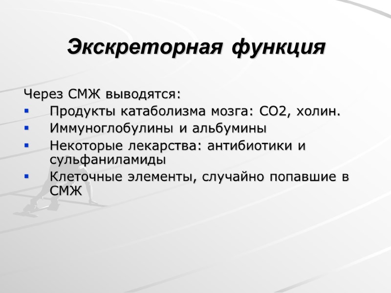 Экскреторная функция Через СМЖ выводятся: Продукты катаболизма мозга: CO2, холин. Иммуноглобулины и альбумины 